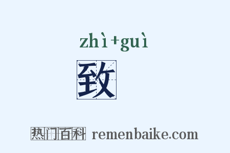 致禬是什么意思的图片